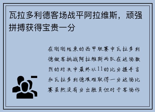 瓦拉多利德客场战平阿拉维斯，顽强拼搏获得宝贵一分