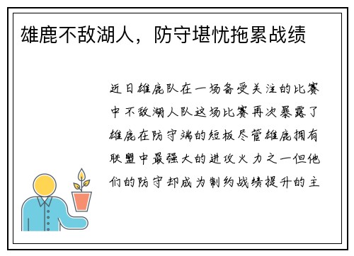 雄鹿不敌湖人，防守堪忧拖累战绩