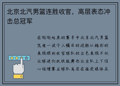 北京北汽男篮连胜收官，高层表态冲击总冠军