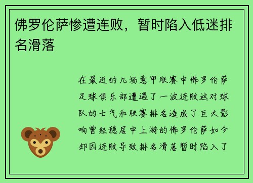 佛罗伦萨惨遭连败，暂时陷入低迷排名滑落