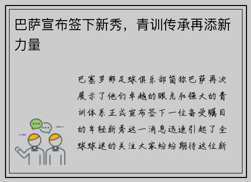 巴萨宣布签下新秀，青训传承再添新力量