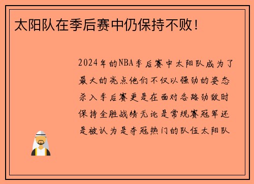 太阳队在季后赛中仍保持不败！