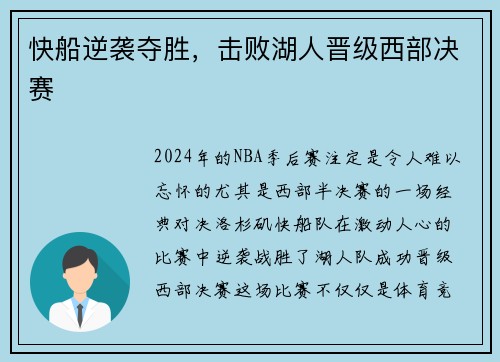 快船逆袭夺胜，击败湖人晋级西部决赛