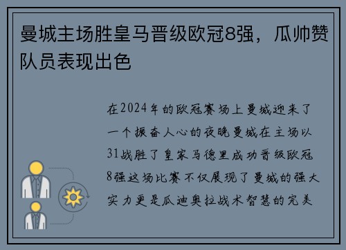 曼城主场胜皇马晋级欧冠8强，瓜帅赞队员表现出色