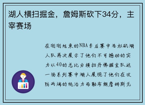 湖人横扫掘金，詹姆斯砍下34分，主宰赛场