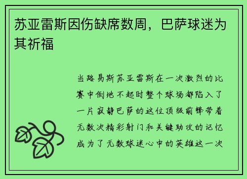 苏亚雷斯因伤缺席数周，巴萨球迷为其祈福
