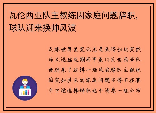 瓦伦西亚队主教练因家庭问题辞职，球队迎来换帅风波