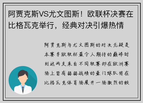 阿贾克斯VS尤文图斯！欧联杯决赛在比格瓦克举行，经典对决引爆热情