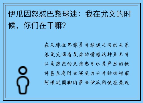 伊瓜因怒怼巴黎球迷：我在尤文的时候，你们在干嘛？