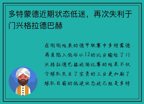 多特蒙德近期状态低迷，再次失利于门兴格拉德巴赫