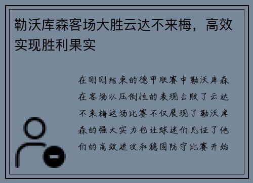 勒沃库森客场大胜云达不来梅，高效实现胜利果实