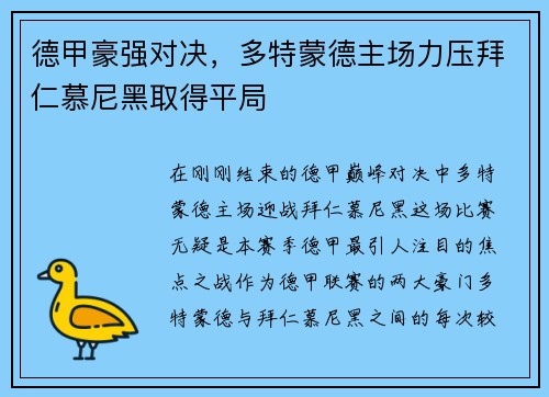德甲豪强对决，多特蒙德主场力压拜仁慕尼黑取得平局