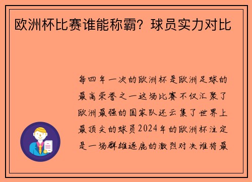 欧洲杯比赛谁能称霸？球员实力对比