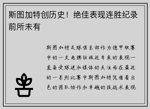 斯图加特创历史！绝佳表现连胜纪录前所未有