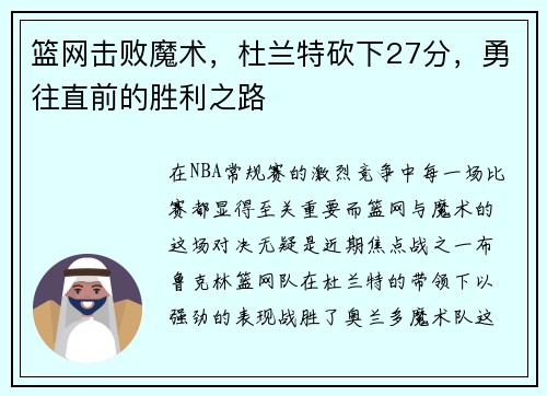 篮网击败魔术，杜兰特砍下27分，勇往直前的胜利之路
