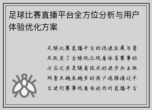 足球比赛直播平台全方位分析与用户体验优化方案