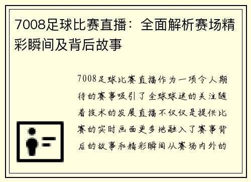 7008足球比赛直播：全面解析赛场精彩瞬间及背后故事