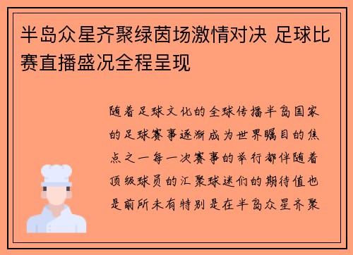 半岛众星齐聚绿茵场激情对决 足球比赛直播盛况全程呈现
