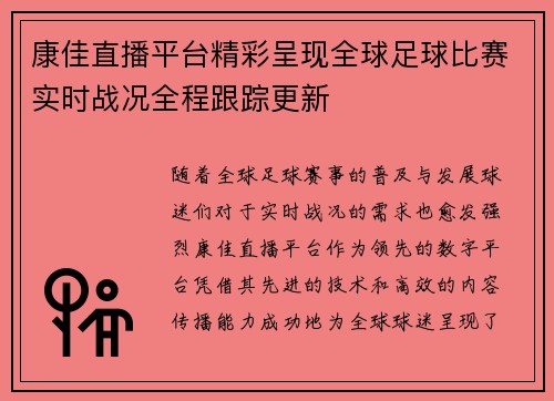 康佳直播平台精彩呈现全球足球比赛实时战况全程跟踪更新