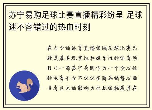 苏宁易购足球比赛直播精彩纷呈 足球迷不容错过的热血时刻