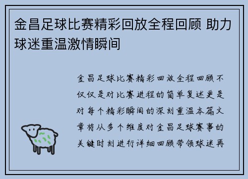 金昌足球比赛精彩回放全程回顾 助力球迷重温激情瞬间