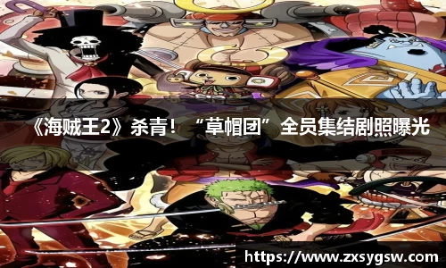 壹号娱乐《海贼王2》杀青！“草帽团”全员集结剧照曝光