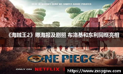壹号娱乐《海贼王2》曝海报及剧照 布洛基和东利同框亮相